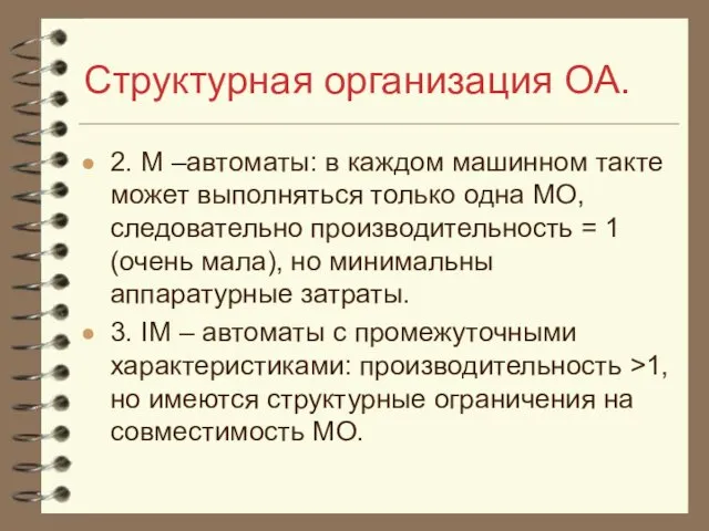 Структурная организация ОА. 2. М –автоматы: в каждом машинном такте может