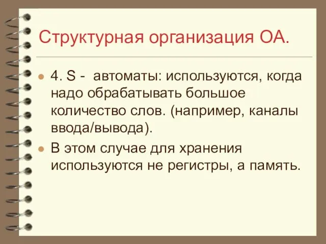 Структурная организация ОА. 4. S - автоматы: используются, когда надо обрабатывать