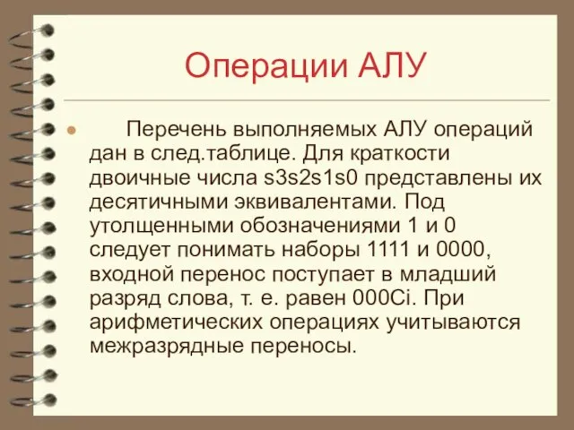 Операции АЛУ Перечень выполняемых АЛУ операций дан в след.таблице. Для краткости