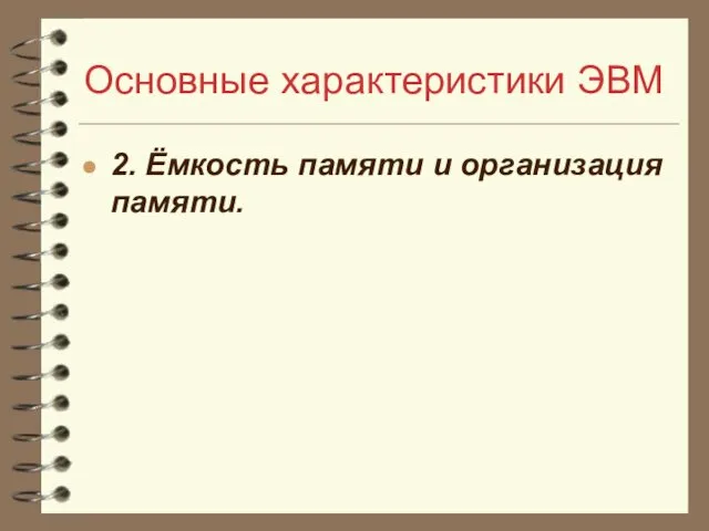 Основные характеристики ЭВМ 2. Ёмкость памяти и организация памяти.