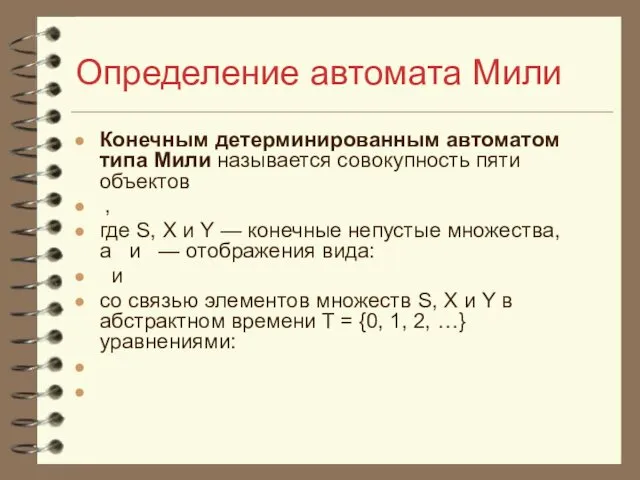 Определение автомата Мили Конечным детерминированным автоматом типа Мили называется совокупность пяти