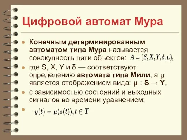 Цифровой автомат Мура Конечным детерминированным автоматом типа Мура называется совокупность пяти