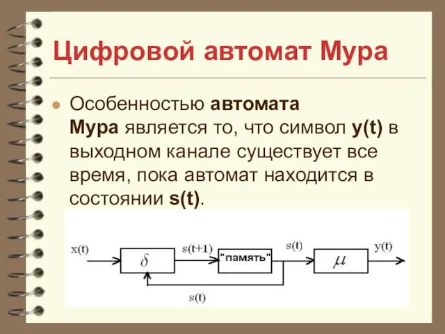 Цифровой автомат Мура Особенностью автомата Мура является то, что символ y(t)