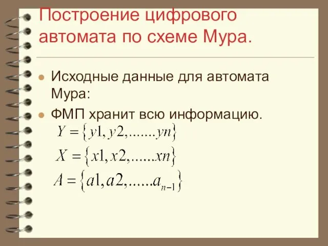 Построение цифрового автомата по схеме Мура. Исходные данные для автомата Мура: ФМП хранит всю информацию.