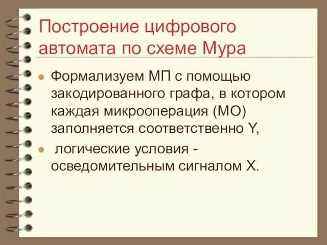 Построение цифрового автомата по схеме Мура Формализуем МП с помощью закодированного