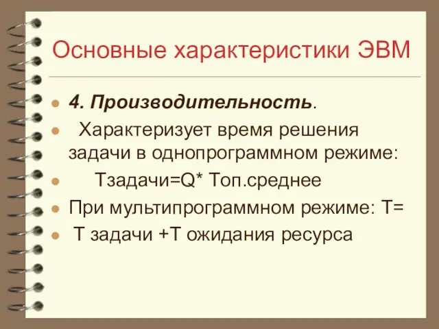 Основные характеристики ЭВМ 4. Производительность. Характеризует время решения задачи в однопрограммном