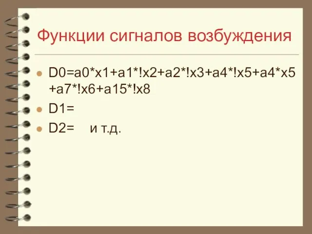 Функции сигналов возбуждения D0=a0*x1+a1*!x2+a2*!x3+a4*!x5+a4*x5+a7*!x6+a15*!x8 D1= D2= и т.д.