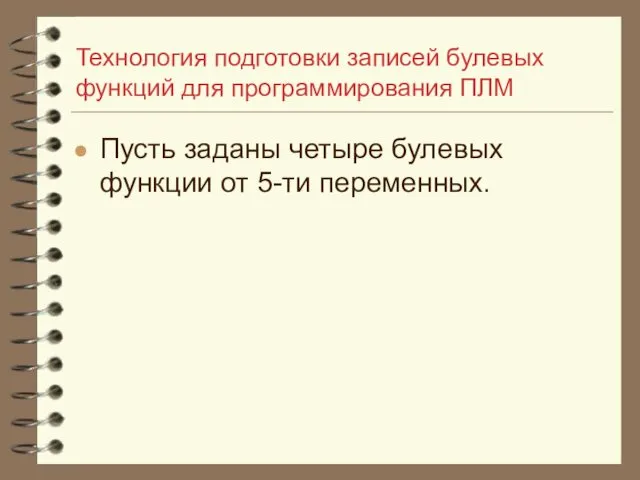 Технология подготовки записей булевых функций для программирования ПЛМ Пусть заданы четыре булевых функции от 5-ти переменных.