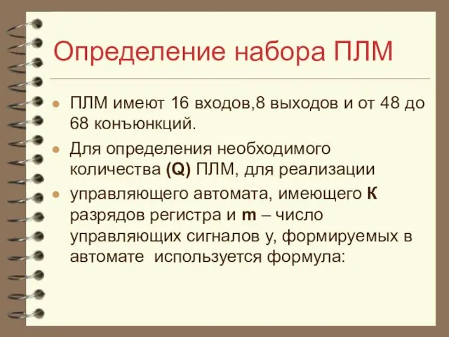 Определение набора ПЛМ ПЛМ имеют 16 входов,8 выходов и от 48