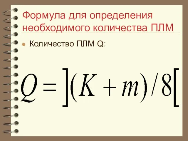 Формула для определения необходимого количества ПЛМ Количество ПЛМ Q: