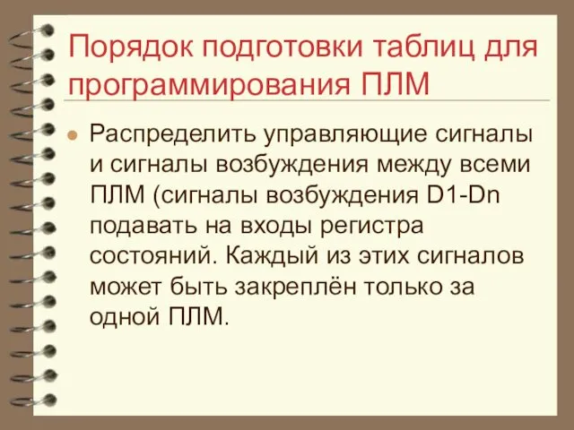 Порядок подготовки таблиц для программирования ПЛМ Распределить управляющие сигналы и сигналы