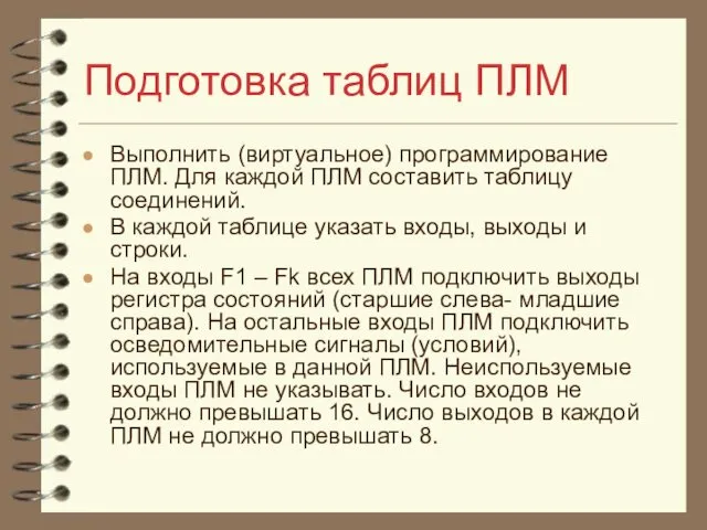 Подготовка таблиц ПЛМ Выполнить (виртуальное) программирование ПЛМ. Для каждой ПЛМ составить