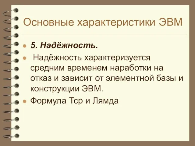 Основные характеристики ЭВМ 5. Надёжность. Надёжность характеризуется средним временем наработки на