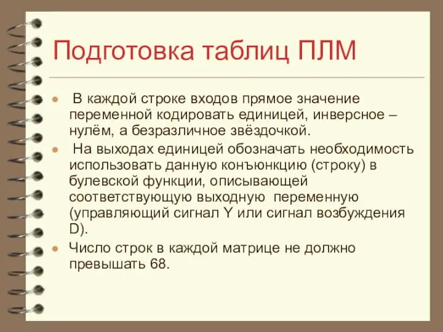 Подготовка таблиц ПЛМ В каждой строке входов прямое значение переменной кодировать