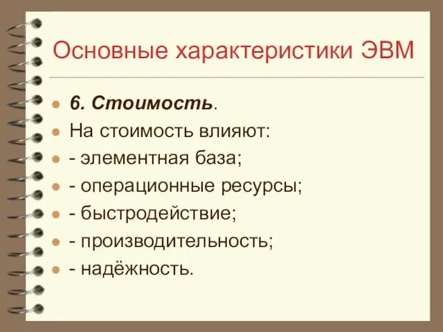 Основные характеристики ЭВМ 6. Стоимость. На стоимость влияют: - элементная база;