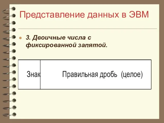 Представление данных в ЭВМ 3. Двоичные числа с фиксированной запятой.