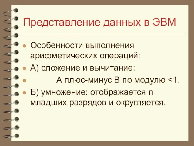 Представление данных в ЭВМ Особенности выполнения арифметических операций: А) сложение и