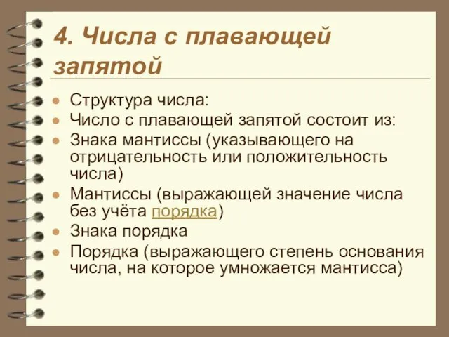 4. Числа с плавающей запятой Структура числа: Число с плавающей запятой