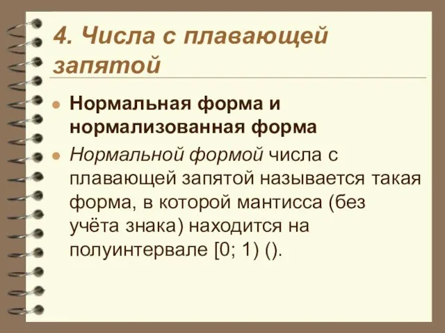 4. Числа с плавающей запятой Нормальная форма и нормализованная форма Нормальной