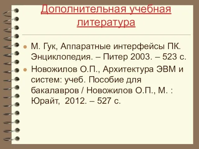 Дополнительная учебная литература М. Гук, Аппаратные интерфейсы ПК. Энциклопедия. – Питер