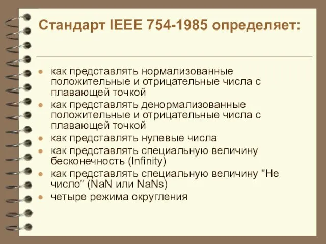 Cтандарт IEEE 754-1985 определяет: как представлять нормализованные положительные и отрицательные числа