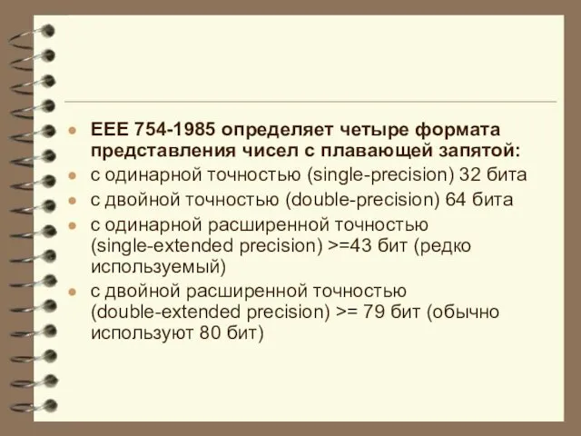 EEE 754-1985 определяет четыре формата представления чисел с плавающей запятой: с