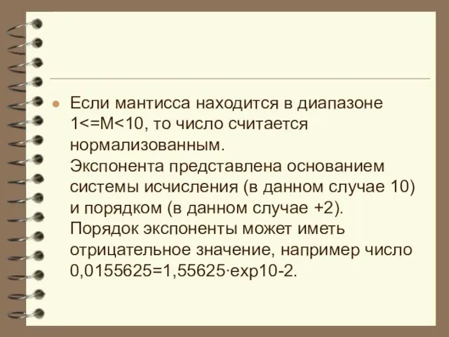 Если мантисса находится в диапазоне 1