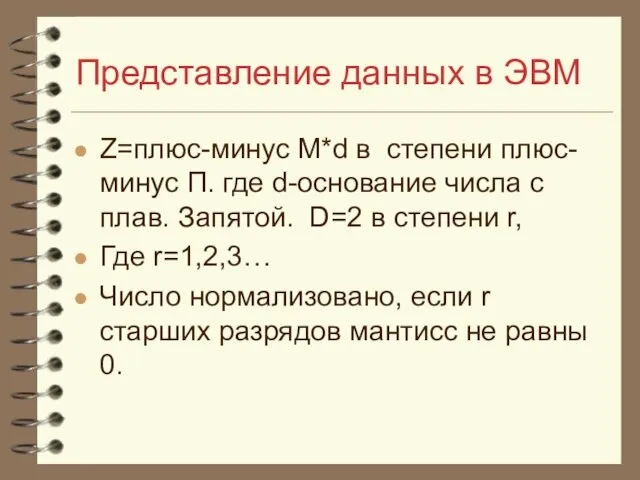 Представление данных в ЭВМ Z=плюс-минус М*d в степени плюс-минус П. где