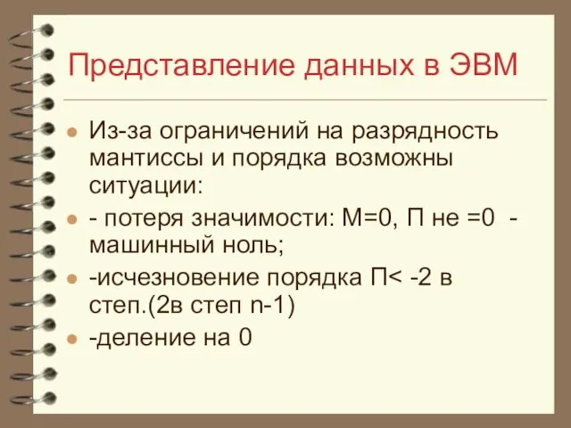 Представление данных в ЭВМ Из-за ограничений на разрядность мантиссы и порядка