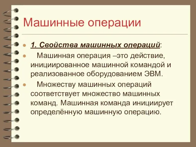 Машинные операции 1. Свойства машинных операций: Машинная операция –это действие, инициированное