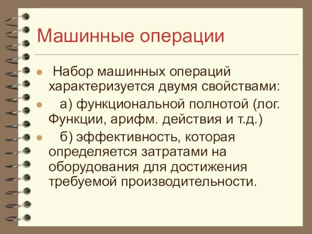 Машинные операции Набор машинных операций характеризуется двумя свойствами: а) функциональной полнотой