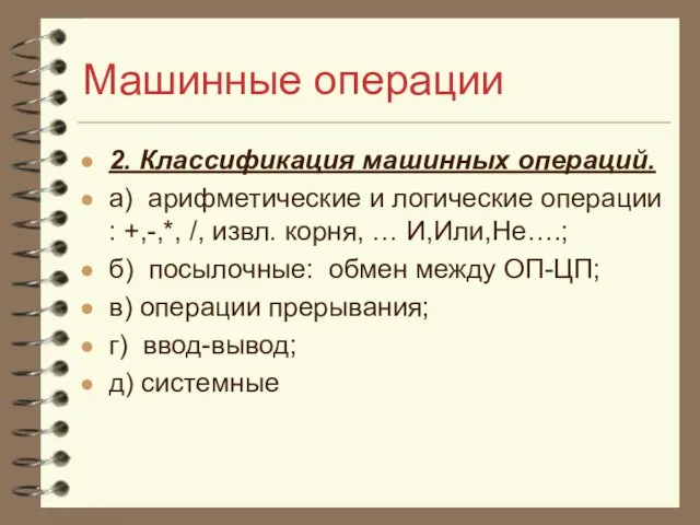 Машинные операции 2. Классификация машинных операций. а) арифметические и логические операции