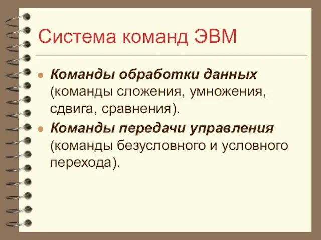 Система команд ЭВМ Команды обработки данных (команды сложения, умножения, сдвига, сравнения).