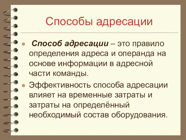 Способы адресации Способ адресации – это правило определения адреса и операнда