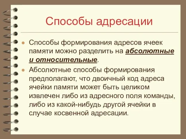 Способы адресации Способы формирования адресов ячеек памяти можно разделить на абсолютные