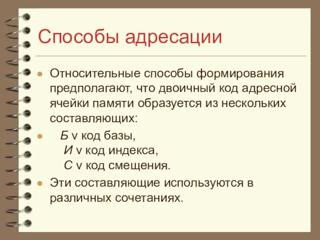 Способы адресации Относительные способы формирования предполагают, что двоичный код адресной ячейки