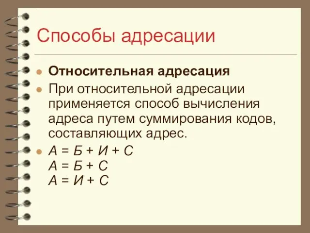 Способы адресации Относительная адресация При относительной адресации применяется способ вычисления адреса