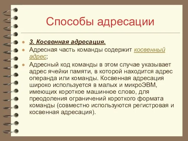 Способы адресации 3. Косвенная адресация. Адресная часть команды содержит косвенный адрес;