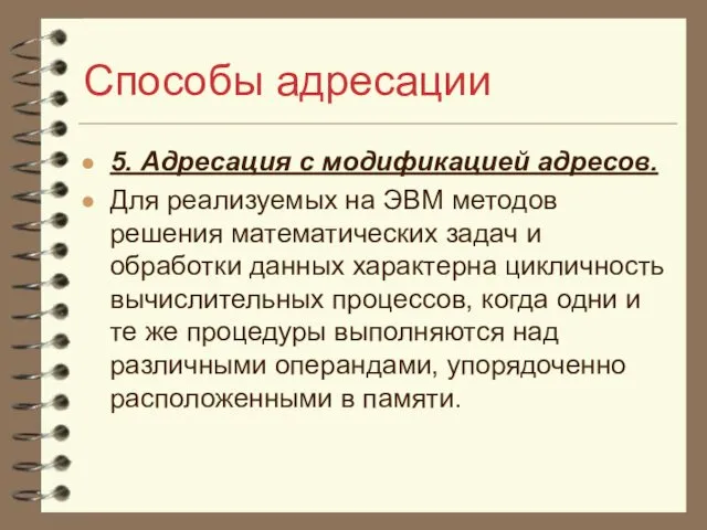 Способы адресации 5. Адресация с модификацией адресов. Для реализуемых на ЭВМ