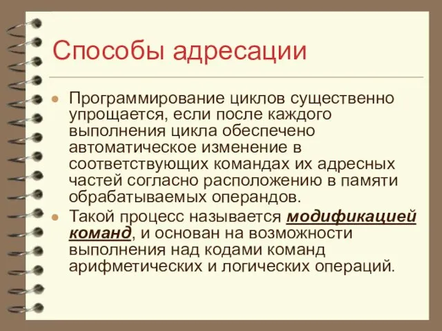 Способы адресации Программирование циклов существенно упрощается, если после каждого выполнения цикла