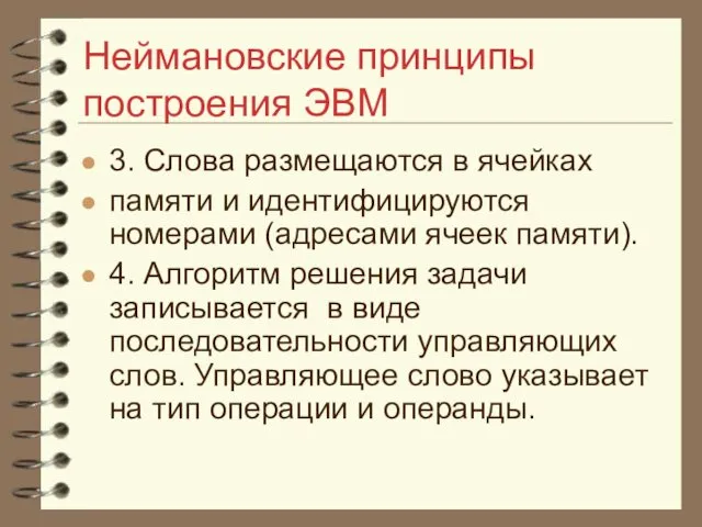 Неймановские принципы построения ЭВМ 3. Слова размещаются в ячейках памяти и