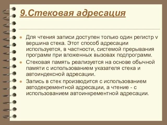 9.Стековая адресация Для чтения записи доступен только один регистр v вершина