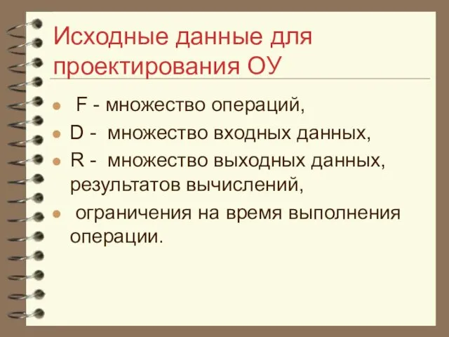 Исходные данные для проектирования ОУ F - множество операций, D -