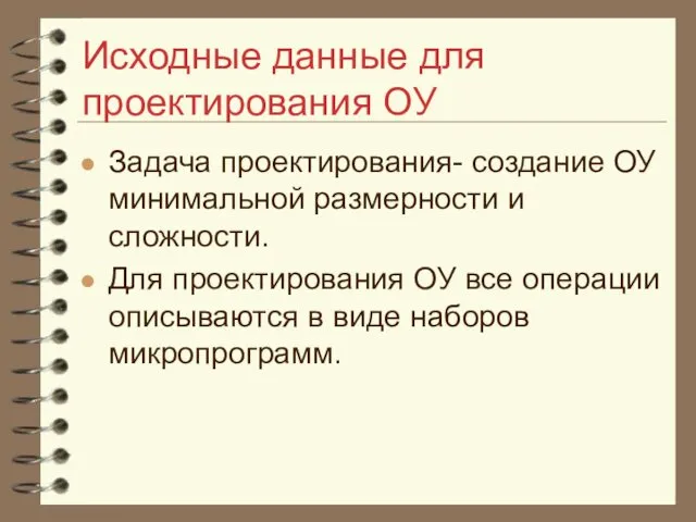 Исходные данные для проектирования ОУ Задача проектирования- создание ОУ минимальной размерности