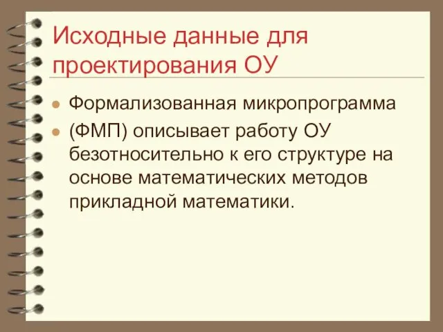 Исходные данные для проектирования ОУ Формализованная микропрограмма (ФМП) описывает работу ОУ