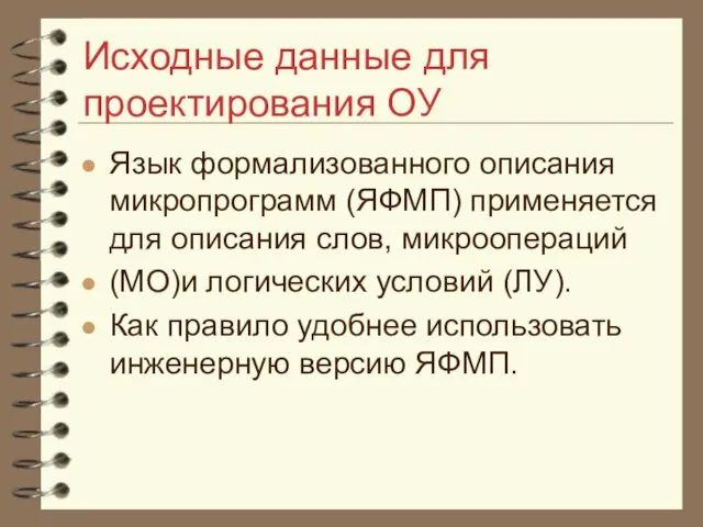 Исходные данные для проектирования ОУ Язык формализованного описания микропрограмм (ЯФМП) применяется