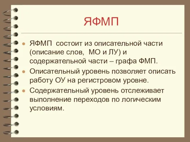 ЯФМП ЯФМП состоит из описательной части (описание слов, МО и ЛУ)