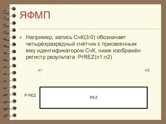 ЯФМП Например, запись СчК(3:0) обозначает четырёхразрядный счётчик с присвоенным ему идентификатором