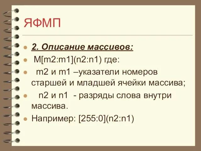 ЯФМП 2. Описание массивов: М[m2:m1](n2:n1) где: m2 и m1 –указатели номеров