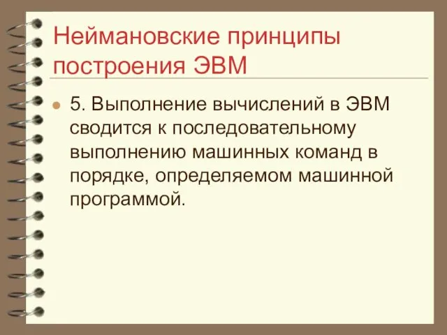 Неймановские принципы построения ЭВМ 5. Выполнение вычислений в ЭВМ сводится к